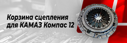 Корзина сцепления для КАМАз Компас 12