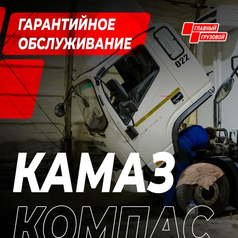 Все о техническом обслуживании КАМАЗ Компас