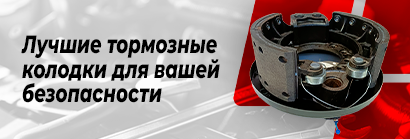 Лучшие тормозные колодки для вашей безопасности